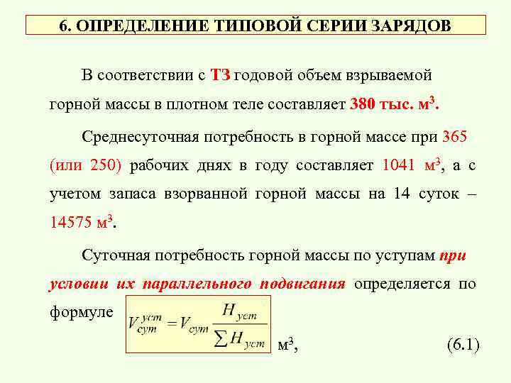 6. ОПРЕДЕЛЕНИЕ ТИПОВОЙ СЕРИИ ЗАРЯДОВ В соответствии с ТЗ годовой объем взрываемой горной массы