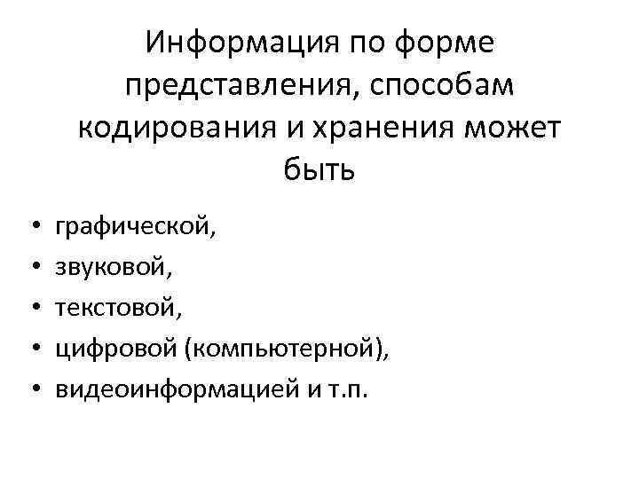 Информация по форме представления, способам кодирования и хранения может быть • • • графической,