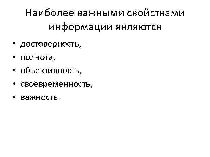 Наиболее важными свойствами информации являются • • • достоверность, полнота, объективность, своевременность, важность. 