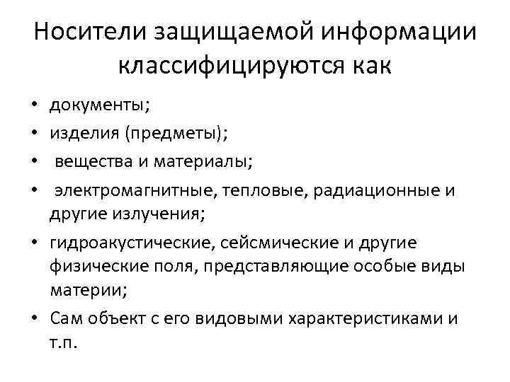 Носители защищаемой информации классифицируются как документы; изделия (предметы); вещества и материалы; электромагнитные, тепловые, радиационные