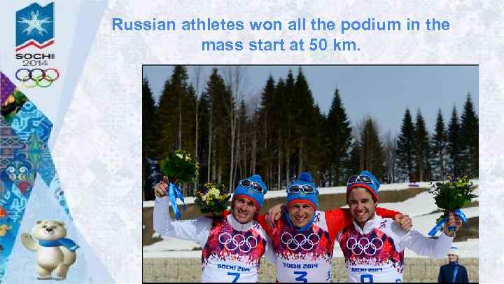 Russian athletes won all the podium in the mass start at 50 km. 