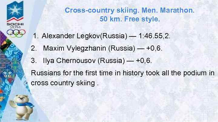 Cross-country skiing. Men. Marathon. 50 km. Free style. 1. Alexander Legkov(Russia) — 1: 46.