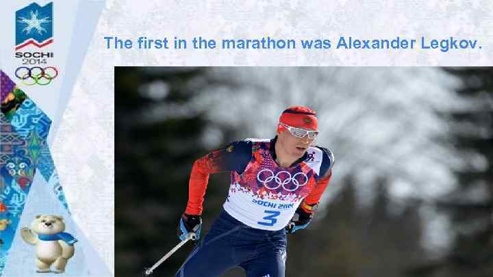 The first in the marathon was Alexander Legkov. 