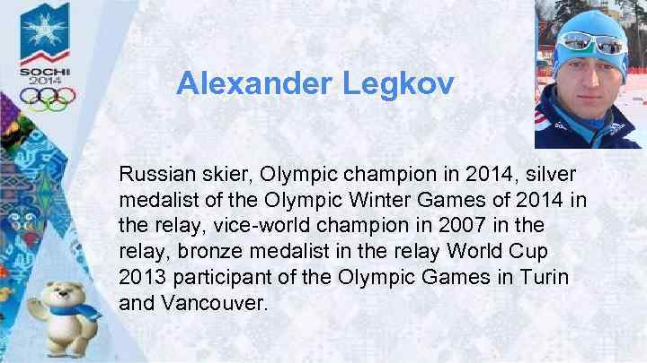 Alexander Legkov Russian skier, Olympic champion in 2014, silver medalist of the Olympic Winter