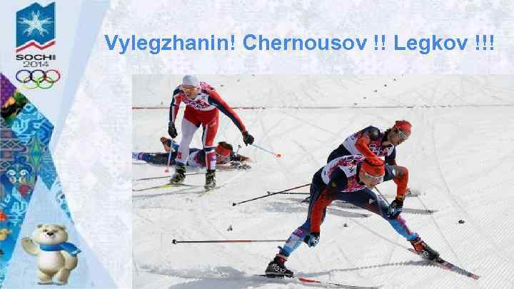 Vylegzhanin! Chernousov !! Legkov !!! 