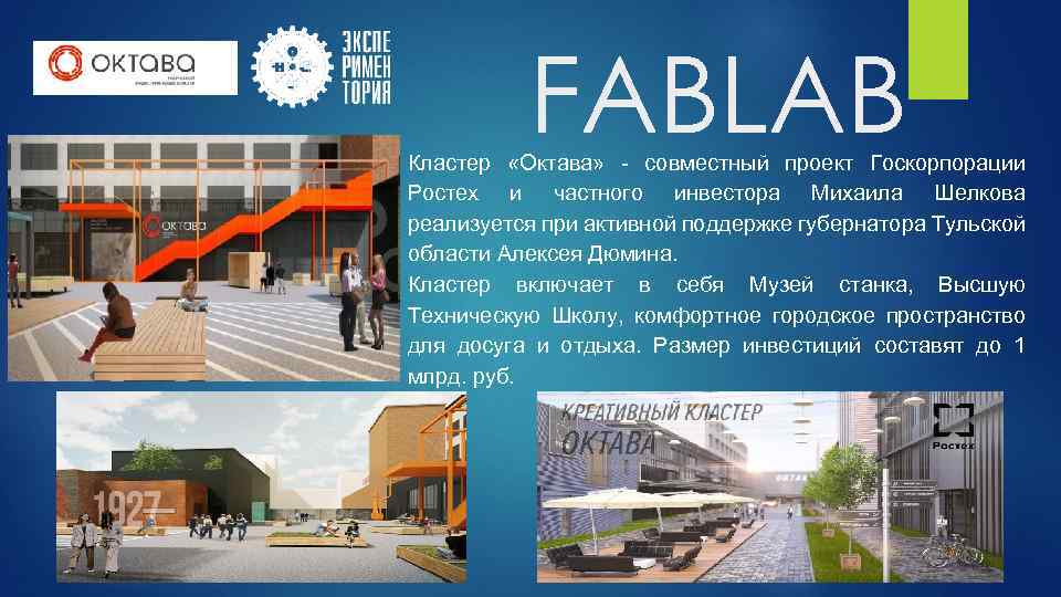 FABLAB Кластер «Октава» - совместный проект Госкорпорации Ростех и частного инвестора Михаила Шелкова реализуется