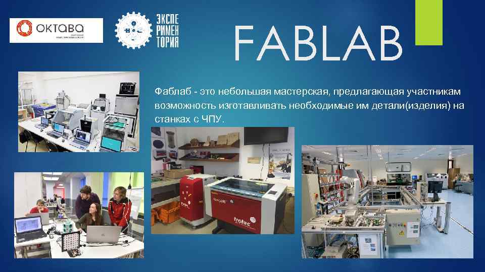 FABLAB Фаблаб - это небольшая мастерская, предлагающая участникам возможность изготавливать необходимые им детали(изделия) на