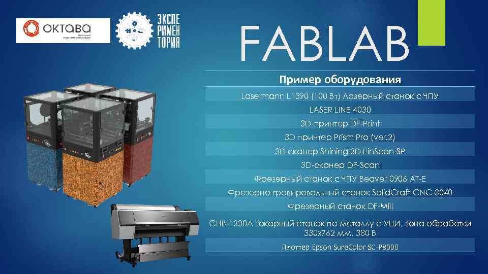 FABLAB Пример оборудования Lasermann L 1390 (100 Вт) Лазерный станок с ЧПУ LASER LINE