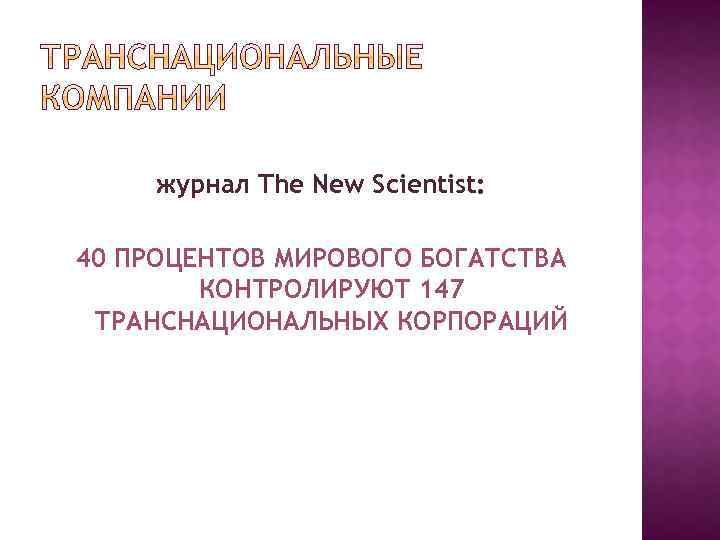 журнал The New Scientist: 40 ПРОЦЕНТОВ МИРОВОГО БОГАТСТВА КОНТРОЛИРУЮТ 147 ТРАНСНАЦИОНАЛЬНЫХ КОРПОРАЦИЙ 