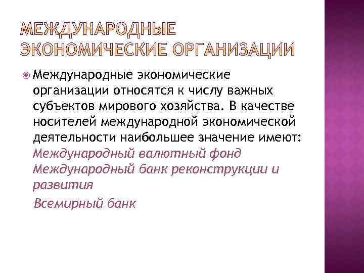  Международные экономические организации относятся к числу важных субъектов мирового хозяйства. В качестве носителей