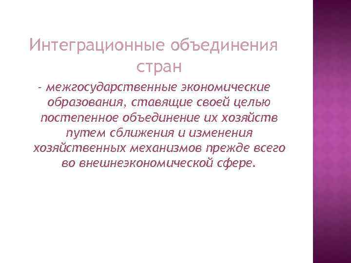 Интеграционные объединения стран - межгосударственные экономические образования, ставящие своей целью постепенное объединение их хозяйств