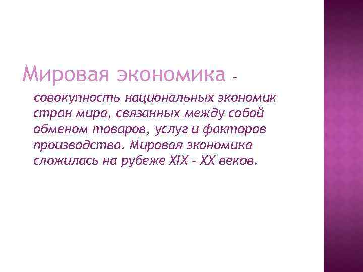 Мировая экономика – совокупность национальных экономик стран мира, связанных между собой обменом товаров, услуг