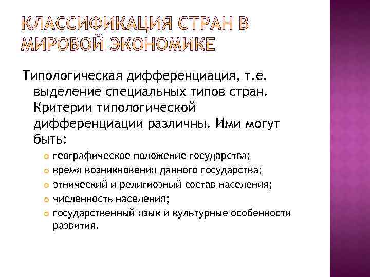 Типологическая дифференциация, т. е. выделение специальных типов стран. Критерии типологической дифференциации различны. Ими могут