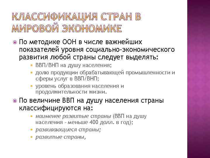  По методике ООН в числе важнейших показателей уровня социально-экономического развития любой страны следует