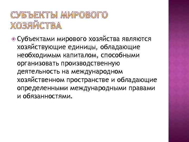  Субъектами мирового хозяйства являются хозяйствующие единицы, обладающие необходимым капиталом, способными организовать производственную деятельность