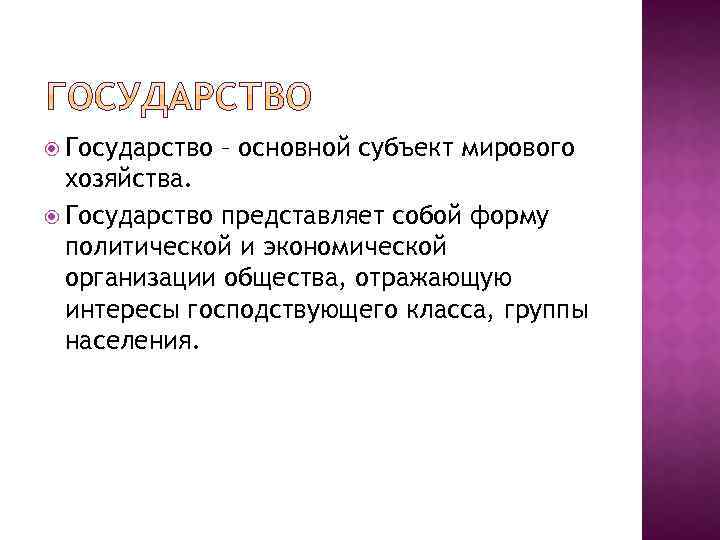  Государство – основной субъект мирового хозяйства. Государство представляет собой форму политической и экономической