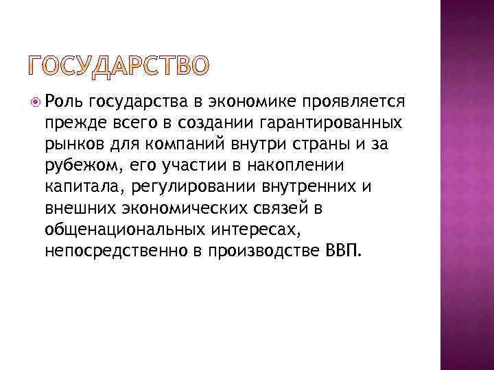  Роль государства в экономике проявляется прежде всего в создании гарантированных рынков для компаний