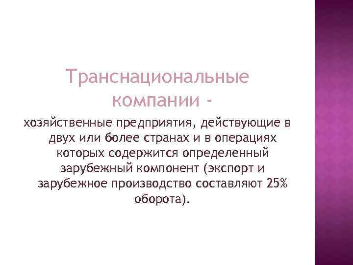 Транснациональные компании хозяйственные предприятия, действующие в двух или более странах и в операциях которых