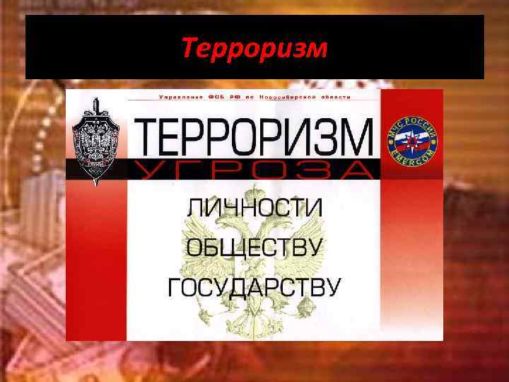 Терроризм 