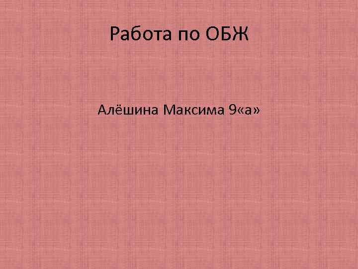 Работа по ОБЖ Алёшина Максима 9 «а» 