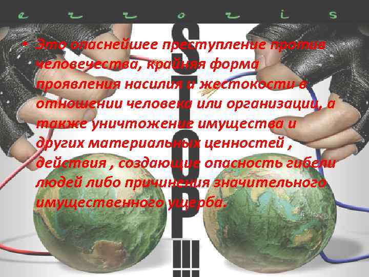  • Это опаснейшее преступление против человечества, крайняя форма проявления насилия и жестокости в