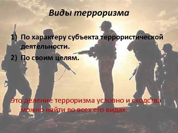 Виды терроризма 1) По характеру субъекта террористической деятельности. 2) По своим целям. Это деление