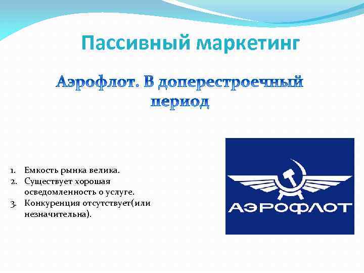 Пассивный маркетинг 1. Емкость рынка велика. 2. Существует хорошая осведомленность о услуге. 3. Конкуренция