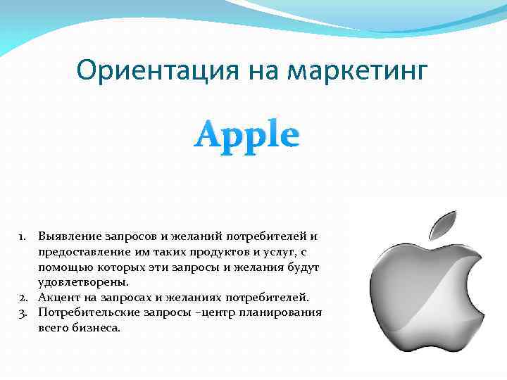 Ориентация на маркетинг Apple 1. Выявление запросов и желаний потребителей и предоставление им таких