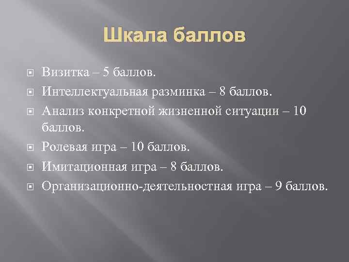 Шкала баллов Визитка – 5 баллов. Интеллектуальная разминка – 8 баллов. Анализ конкретной жизненной
