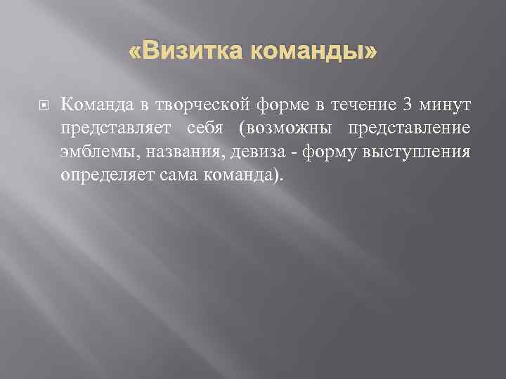  «Визитка команды» Команда в творческой форме в течение 3 минут представляет себя (возможны