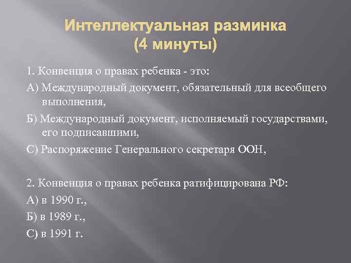 Интеллектуальная разминка (4 минуты) 1. Конвенция о правах ребенка - это: А) Международный документ,