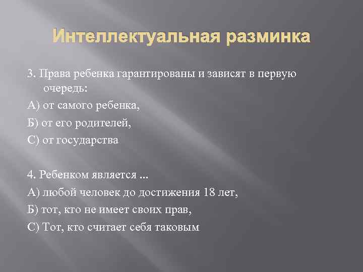 Интеллектуальная разминка 3. Права ребенка гарантированы и зависят в первую очередь: А) от самого