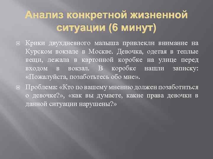 Анализ конкретной жизненной ситуации (6 минут) Крики двухдневного малыша привлекли внимание на Курском вокзале