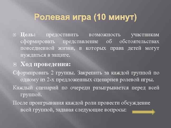 Ролевая игра (10 минут) Цель: предоставить возможность участникам сформировать представление об обстоятельствах повседневной жизни,