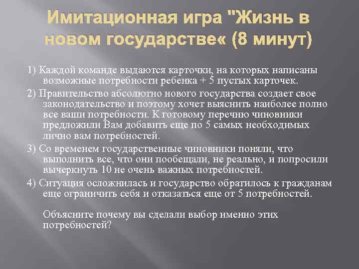 Имитационная игра "Жизнь в новом государстве « (8 минут) 1) Каждой команде выдаются карточки,