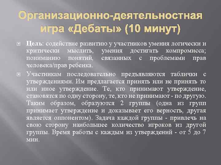 Организационно-деятельностная игра «Дебаты» (10 минут) Цель: содействие развитию у участников умения логически и критически
