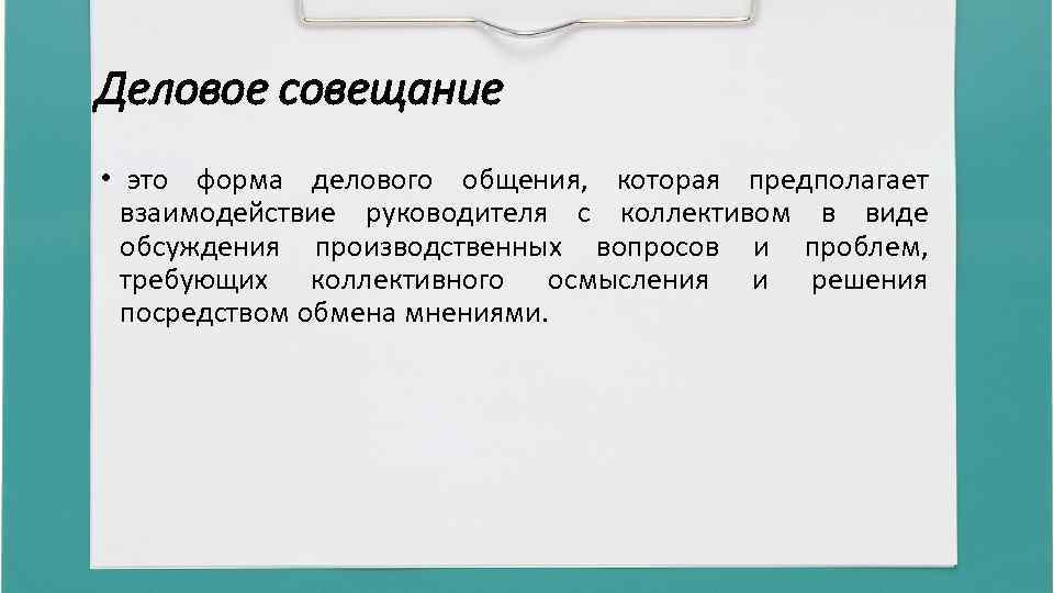 Деловое совещание • это форма делового общения, которая предполагает взаимодействие руководителя с коллективом в