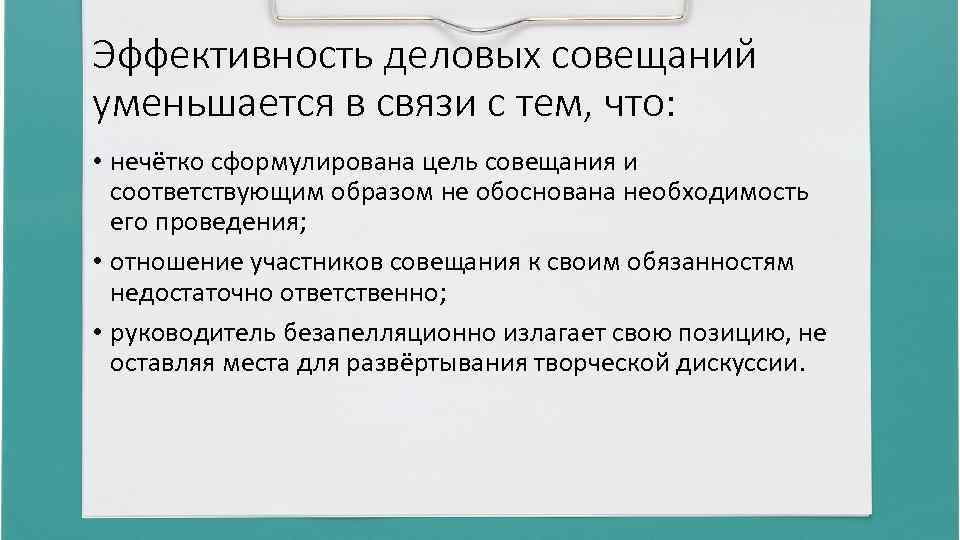 Эффективность деловых совещаний уменьшается в связи с тем, что: • нечётко сформулирована цель совещания