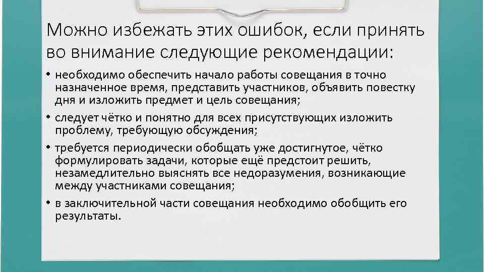 Можно избежать этих ошибок, если принять во внимание следующие рекомендации: • необходимо обеспечить начало