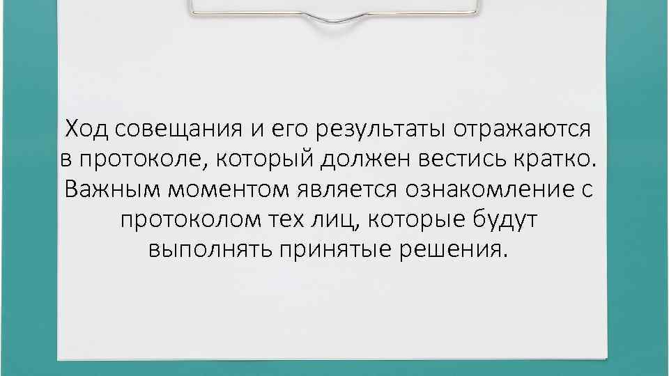 Ход совещания и его результаты отражаются в протоколе, который должен вестись кратко. Важным моментом