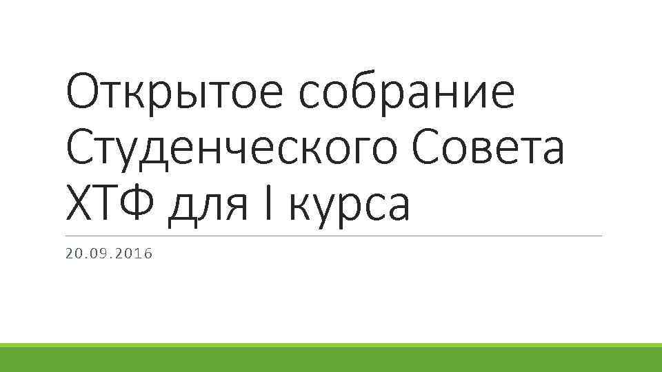 Открытое собрание Студенческого Совета ХТФ для I курса 20. 09. 2016 