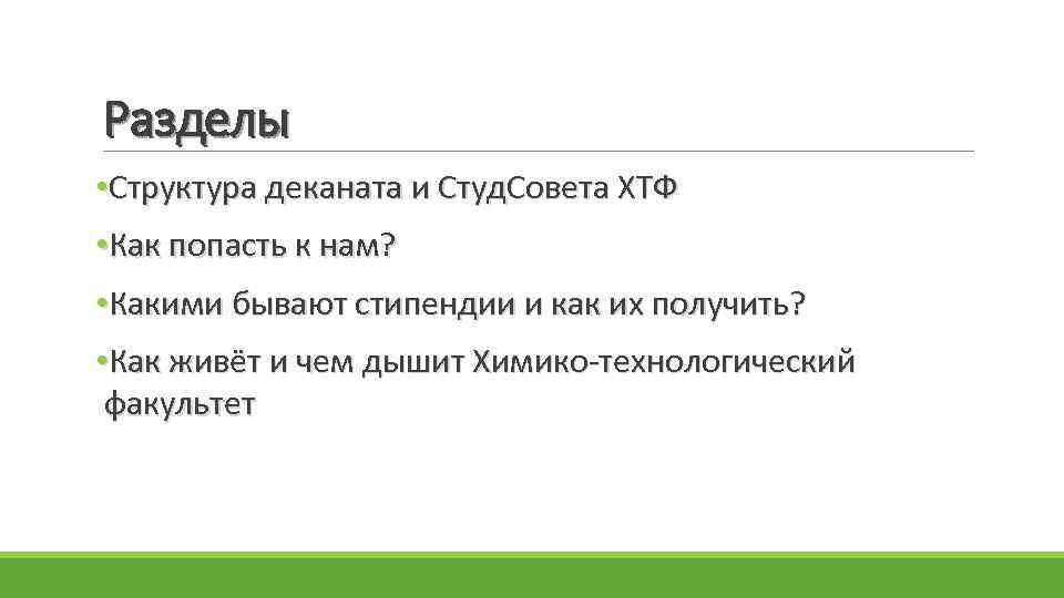 Разделы • Структура деканата и Студ. Совета ХТФ • Как попасть к нам? •