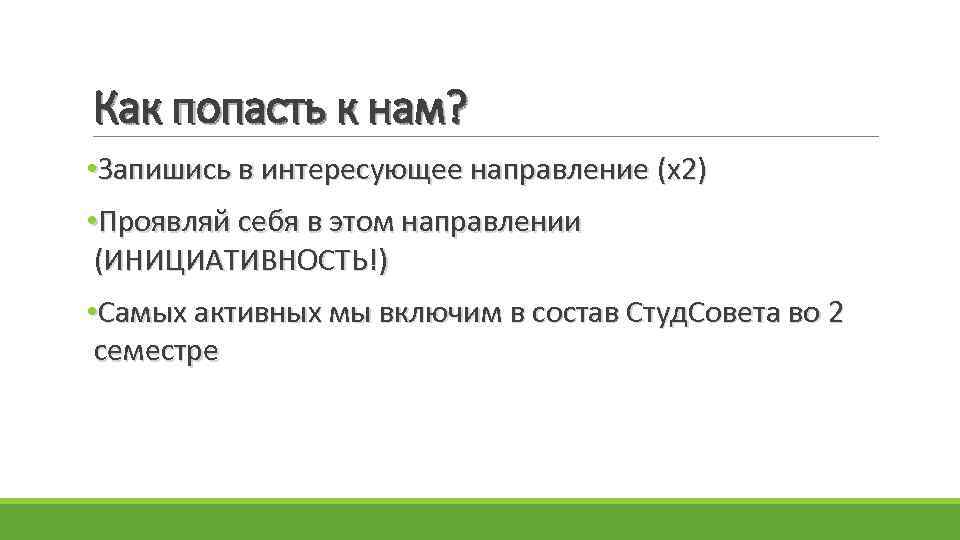 Как попасть к нам? • Запишись в интересующее направление (x 2) • Проявляй себя