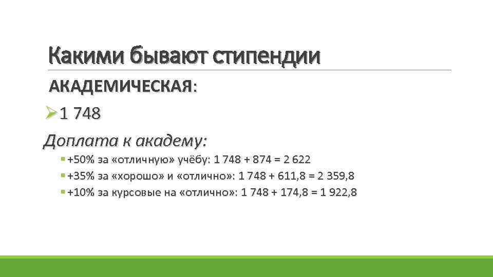 Какими бывают стипендии АКАДЕМИЧЕСКАЯ: Ø 1 748 Доплата к академу: § +50% за «отличную»