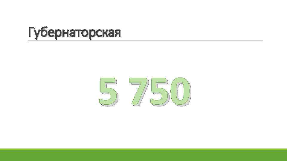 Губернаторская 5 750 