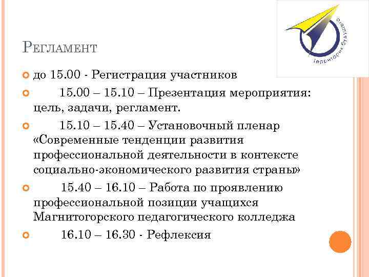 РЕГЛАМЕНТ до 15. 00 - Регистрация участников 15. 00 – 15. 10 – Презентация