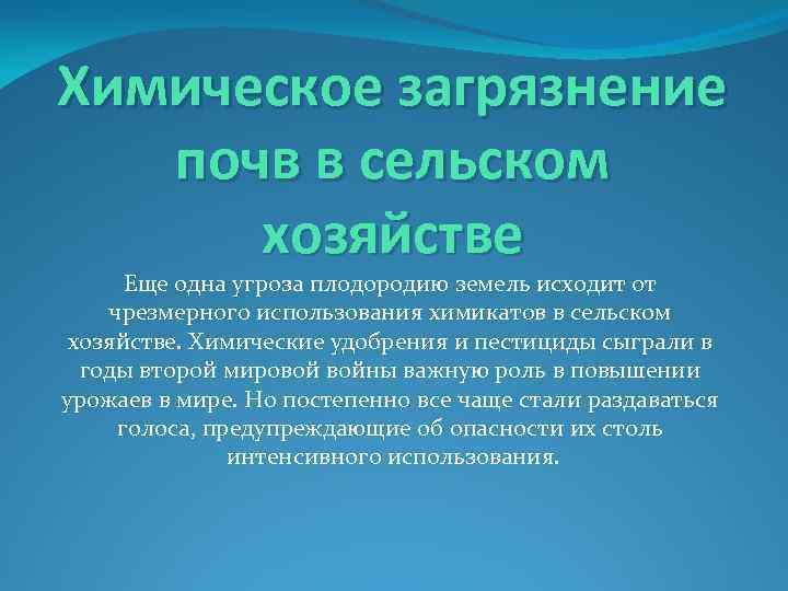 Химическое загрязнение почвы. Пути решения химического загрязнения. Загрязнение сельского хозяйства пути решения. Экологические проблемы земельных ресурсов. Химическое загрязнение почв пути решения.