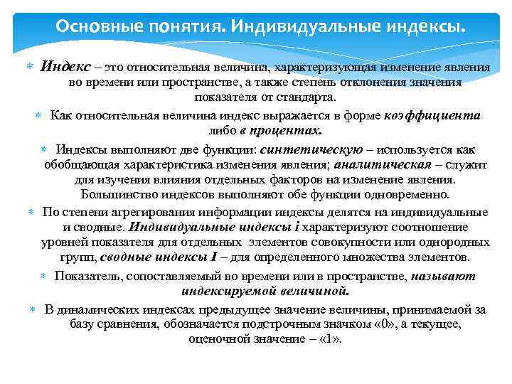 Основные понятия. Индивидуальные индексы. Индекс – это относительная величина, характеризующая изменение явления во времени