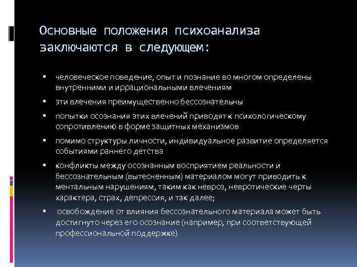 Основные положения психоанализа заключаются в следующем: человеческое поведение, опыт и познание во многом определены