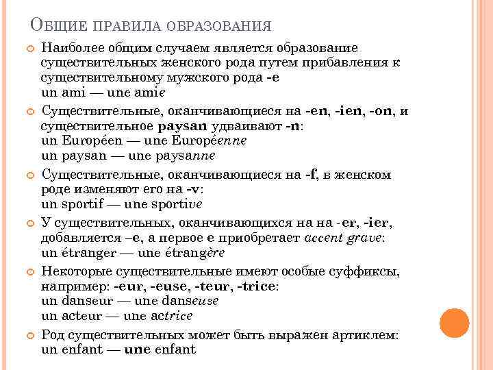 ОБЩИЕ ПРАВИЛА ОБРАЗОВАНИЯ Наиболее общим случаем является образование существительных женского рода путем прибавления к